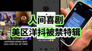 人间喜剧Pt.31-见证历史！目击洋抖被禁的瞬间！！！