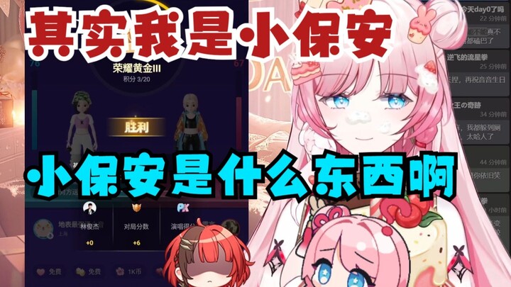 小保安参加泽音全民K歌PK😨结果泽音开口就问小保安是什么东西😱这下粉随主播了😇【泽音】