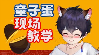 【小少年VUP】正经！童子蛋！教学？