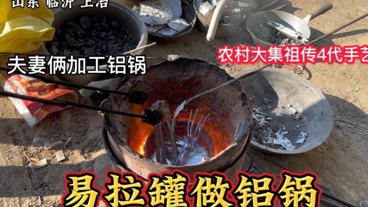 คู่สามีภรรยาจากมณฑลซานตง “เปลี่ยนขยะเป็นของมีค่า” นำกระป๋องอะลูมิเนียมมาหลอมเป็นน้ำอะลูมิเนียมแล้วทำ