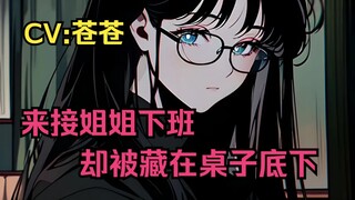 【صوت صيني/موجه للرجال/الحب الأربع】 ذهبت لاصطحاب أختي من العمل فاختبأت تحت الطاولة لتضايقني