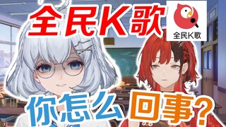 【星瞳】直播说全民K歌坏话，结果被好姐妹当场拿下？