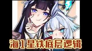 为什么海1必然是星铁底层逻辑？