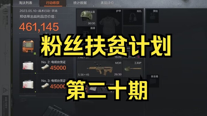 【Dark Zone Breakthrough】Program Pengentasan Kemiskinan Penggemar Episode Kedua Puluh: Selama tali ra