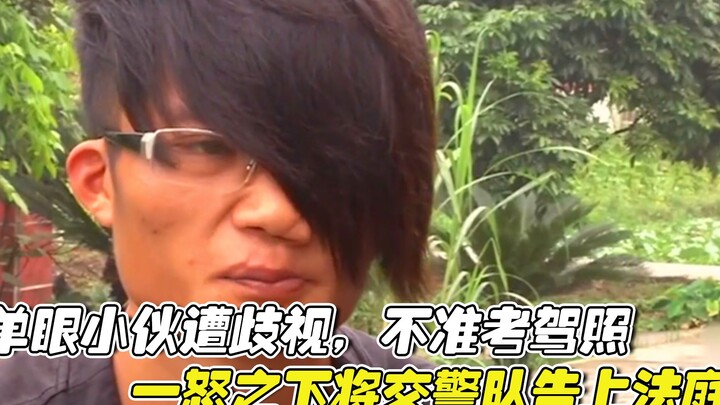单眼小伙遭歧视，不准考驾照，一怒之下将交警队告上法庭！