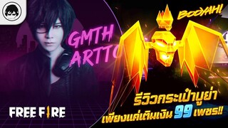 [Free Fire]EP.404 GM Artto รีวิวกระเป๋าบูย่า เพียงแค่เติมเงิน 99 เพชร!!