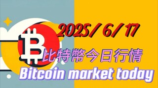2025/6/17比特幣今日行情：寬幅震盪行情結束後是下一次趨勢行情,箭指13W上方;中間的寬幅震盪結構更新為三角,目前處於d浪中;e浪回調後是下一次趨勢行情