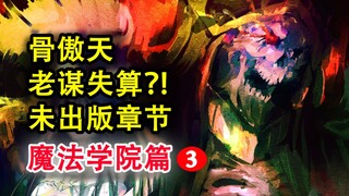 骨头大失算？！overlord中最离谱的计划？！小迪超强脑补...惊了【骨头故事绘】