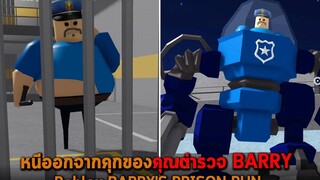 หนีออกจากคุกของคุณตำรวจ BARRY Roblox BARRYS PRISON RUN