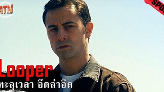 คนนึงทำเพื่อเมีย อีกคนทำเพื่อลูก และอีกคนที่ทำเพื่อตัวเอง! สปอยหนัง - Looper (2012)