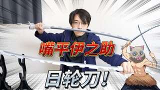 售价838元的PROPLICA嘴平伊之助 1比1日轮刀！猪突猛进！猪突猛进！