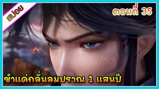 [สปอย] (ข้าแค่กลั่นลมปราณ 1 แสนปี) พระเอกคือปรมาจารย์ที่โคตรแข็งแกร่ง | ตอนที่ 35 | อนิเมะจีน