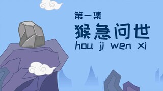 [ลิงน้อยกังวลซุนหงอคง] ตอนแรกของลิงกังวลออกฉายแล้ว