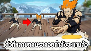 หลุดตัวละครใหม่เซิฟจีน คือกาโร่ร่างปีศาจระดับ SSR+ ONE PUNCH MAN: The Strongest