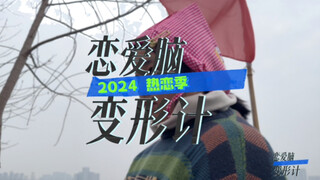 من سيشارك في "تحويل عقل الحب" في عام 2024؟