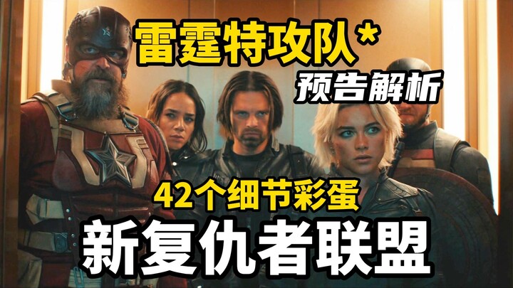 วิเคราะห์ตัวอย่าง “ทีมพิฆาตพายุสายฟ้า*”: 42 รายละเอียด Easter Egg & ทีมอเวนเจอร์สชุดใหม่