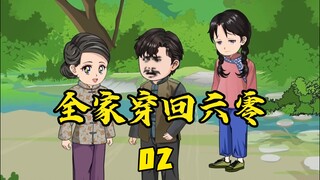 全家穿回六零02  一次意外我们一家三口和一辆车，从21世纪穿越到了60年代，开启了一段跨越世纪的旅行！
