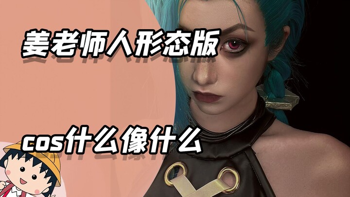 Teacher Jiang's human form version—cos whatever you want, and it'll look just like the real thing!