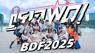 【BDF2025-河南郑州】恁说！俺说！耳膜已穿透！｜和21位河南舞见一起听见WO！⚠️