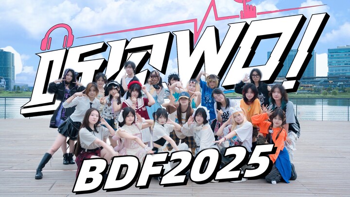 【BDF2025-河南郑州】恁说！俺说！耳膜已穿透！｜和21位河南舞见一起听见WO！⚠️