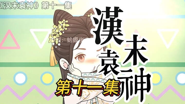 第十一集，妙妙的爱情！