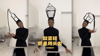 做蛋糕，但是用头发‼️