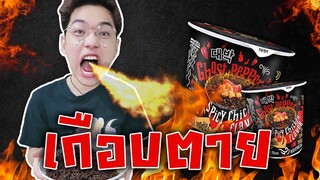 เอกทำไร EP.2 | ลองของกินมาม่าเผ็ดมาเลเซีย ครั้งแรก!!