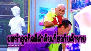แก็งสามช่า ฉากฮาๆ ผมทำธุรกิจสีดำครับ...เกี่ยวกับค้าขาย #ชิงร้อยชิงล้าน