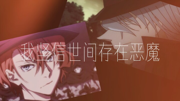 【名柯/文野】【琴酒/中原中也】我坚信世间存在恶魔