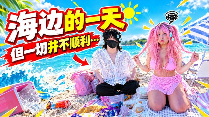 海边的一天，但一切并不顺利… 🌊