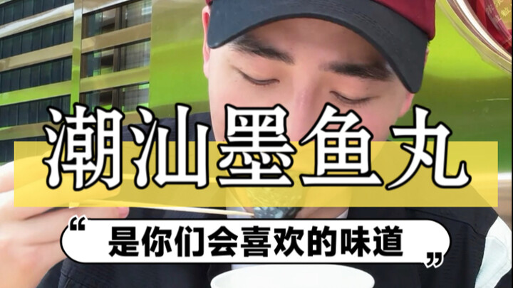 原来墨鱼还能这么吃～这大丸子够我吃上几天了，太扎实了