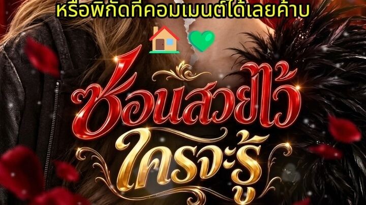 ซ่อนสวยไว้ใครจะรู้ พากย์ไทย (จบเรื่อง🏠💚)