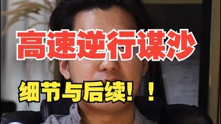 The aftermath is here! Chengdu's Second Ring Expressway wrong-way driving incident