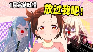 评分4.2！彻底烂完！没有人类！1月新番完结吐槽【2025年1月新番/冬季番】