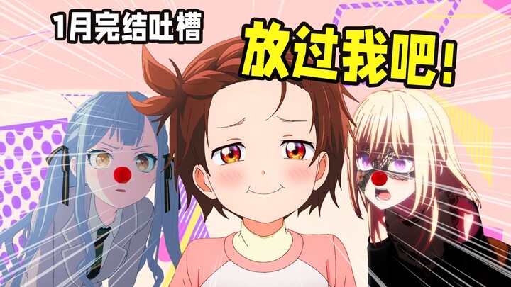 评分4.2！彻底烂完！没有人类！1月新番完结吐槽【2025年1月新番/冬季番】