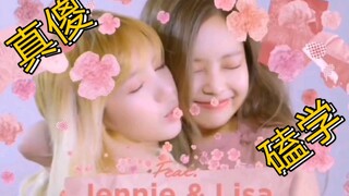 【Jenlisa】真傻磕学之有些人嘴上说着不要身体却很诚实呢´_>`