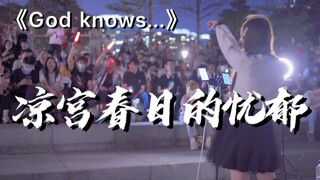 爷青回!!!深圳街头唱《凉宫春日》童年神曲!!!路人都炸起来了!!!