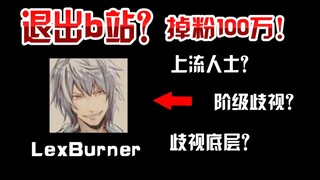 退出b站？lexburner歧视底层人民？一夜间掉粉100万！