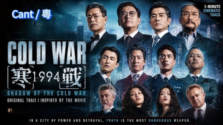 🇭🇰  寒戰1994  Cold War 1994 (Cant/粵, w/Eng sub)  2026