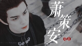 这才是离北小狼崽 萧策安！！！