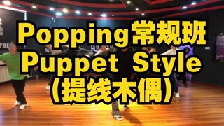 【刘浩课堂】Popping常规班：Puppet（提线木偶）Style