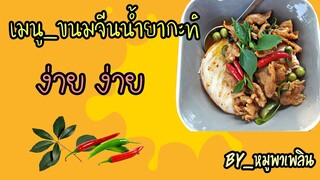 EP.3 ขนมจีนน้ำยากะทิ