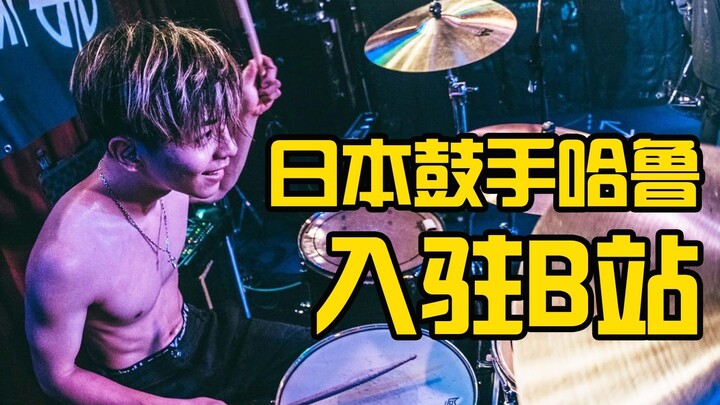 我是日本鼓手哈鲁，灌篮高手最燃神曲《好想大声说爱你》带给你们！！！