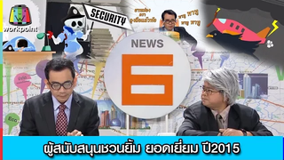 ผู้สนับสนุนชวนยิ้มยอดเยี่ยม ประจำปี 2015