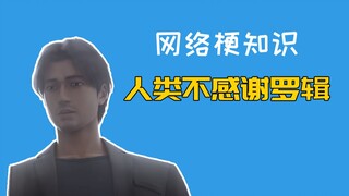 لماذا لا يشكر البشر روجيك؟ [معرفة حول النكتة الشبكية]