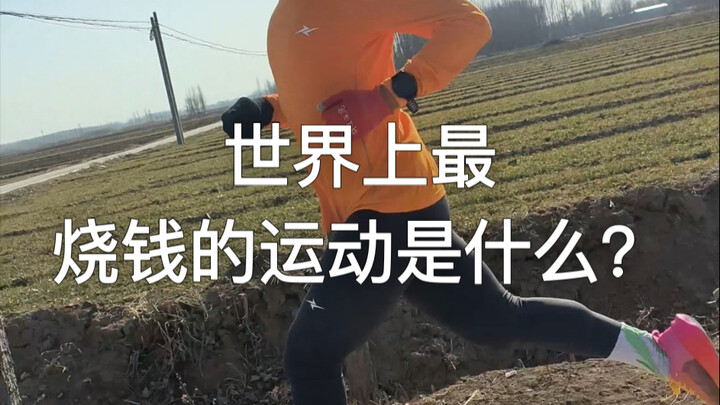 世界上最烧钱的运动是什么？