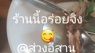 @ร้านส่วงอีสาน#หน้าหลวงปู่ทวด