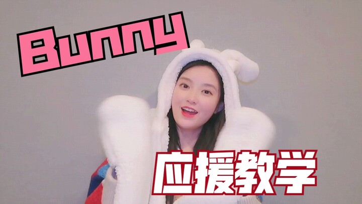 张楚寒《Bunny》应援教学