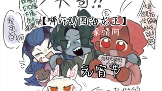【哪吒2之魔童降世/四海龙王】贺元宵（亲情向）