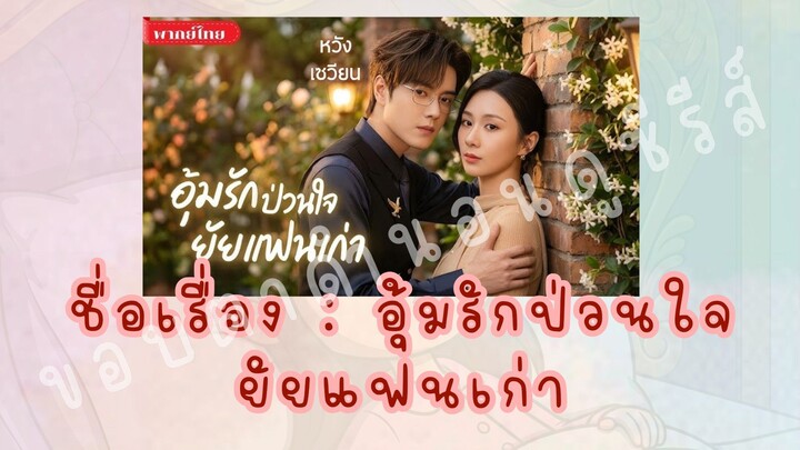 (4/4)อุ้มรักป่วนใจยัยแฟนเก่า